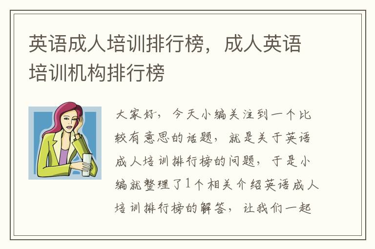 英语成人培训排行榜，成人英语培训机构排行榜