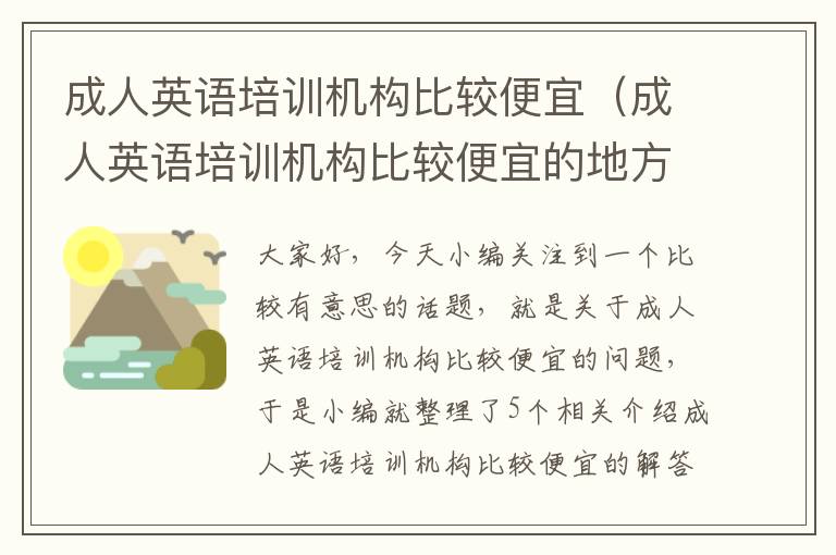 成人英语培训机构比较便宜（成人英语培训机构比较便宜的地方）