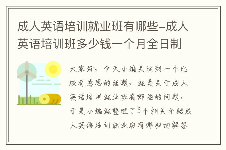 成人英语培训就业班有哪些-成人英语培训班多少钱一个月全日制