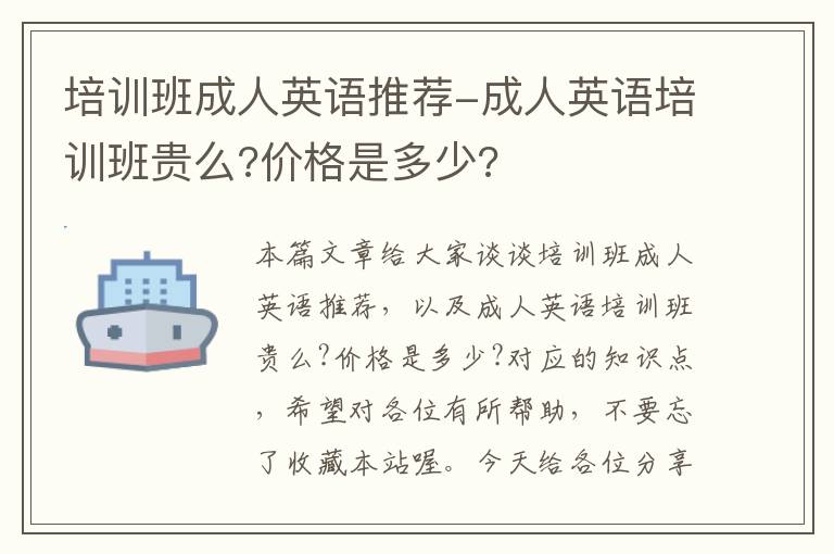 培训班成人英语推荐-成人英语培训班贵么?价格是多少?