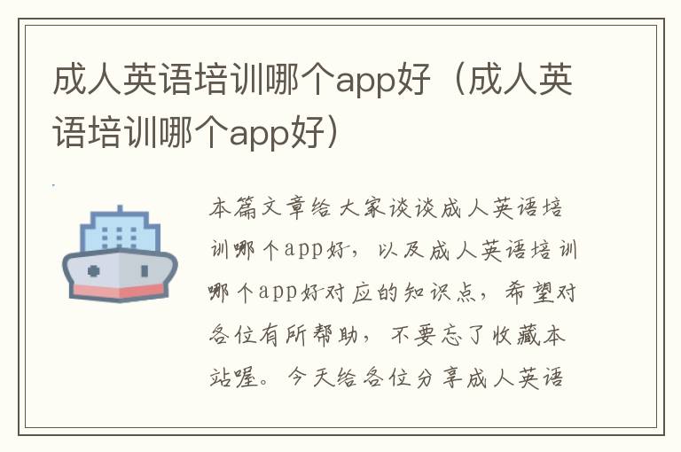 成人英语培训哪个app好（成人英语培训哪个app好）