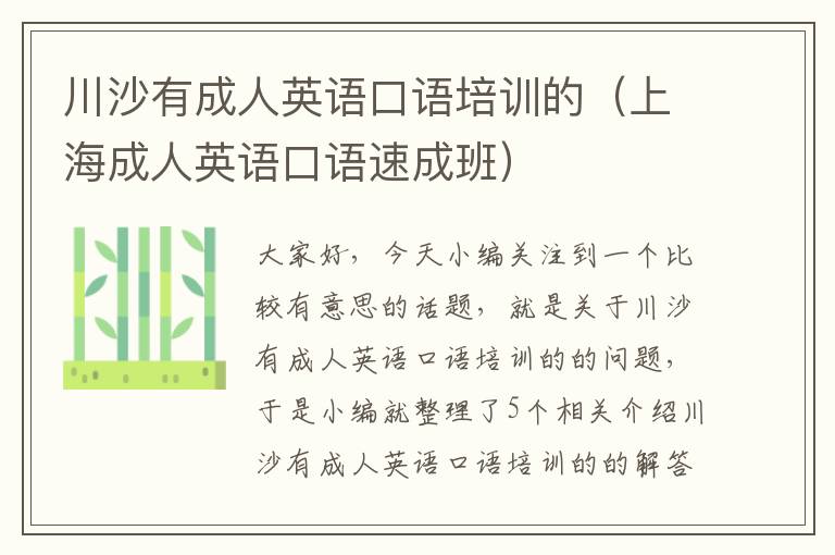 川沙有成人英语口语培训的（上海成人英语口语速成班）