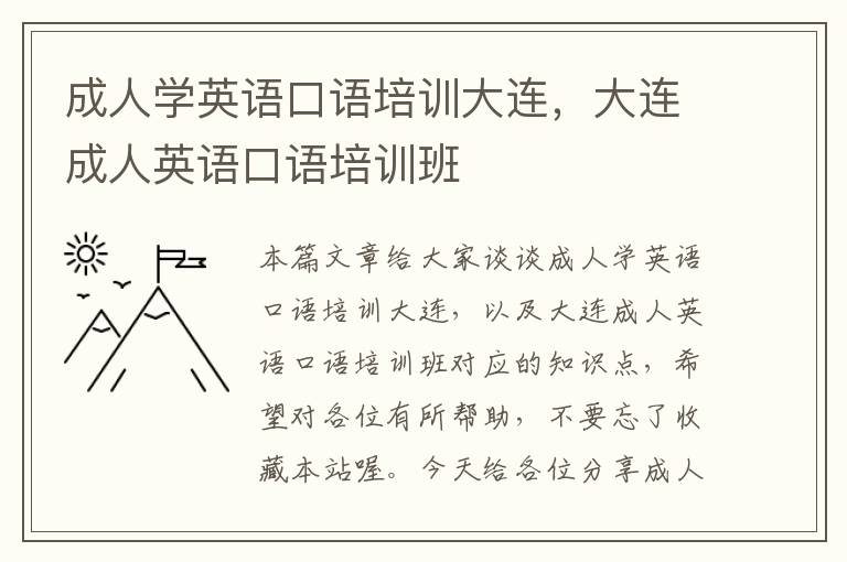 成人学英语口语培训大连，大连成人英语口语培训班