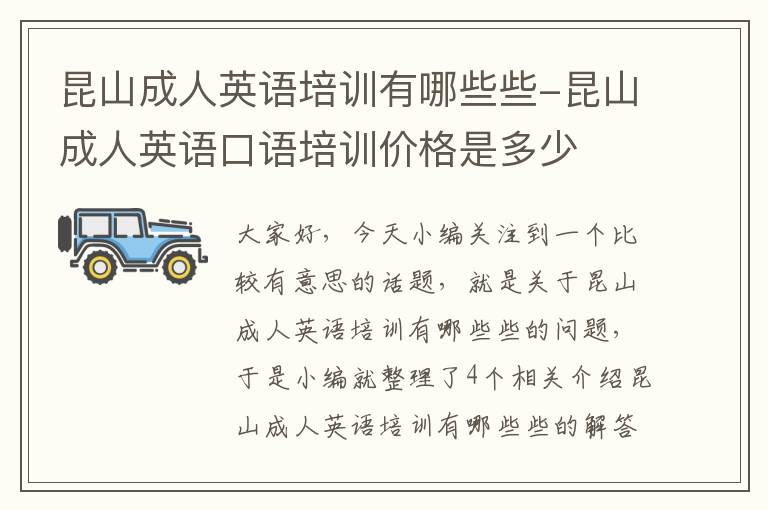 昆山成人英语培训有哪些些-昆山成人英语口语培训价格是多少