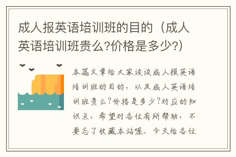 成人报英语培训班的目的（成人英语培训班贵么?价格是多少?）