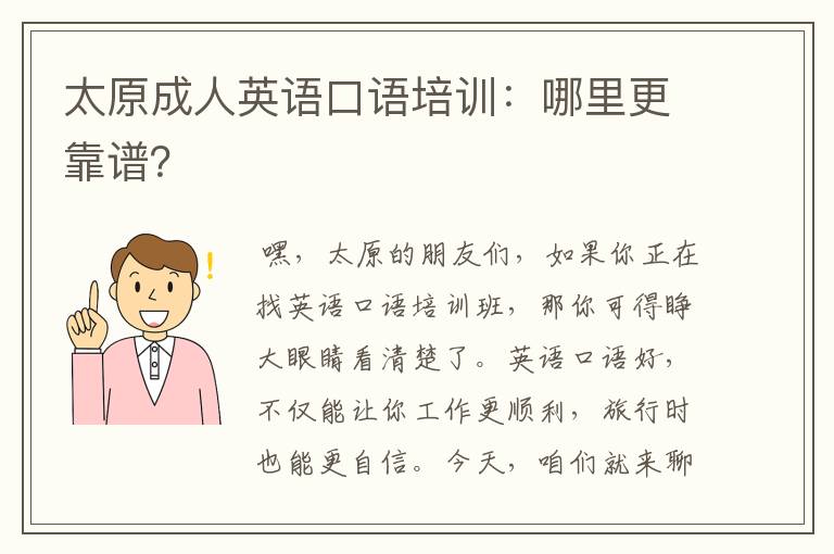 太原成人英语口语培训：哪里更靠谱？