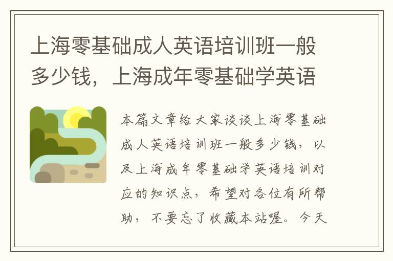 上海零基础成人英语培训班一般多少钱，上海成年零基础学英语培训