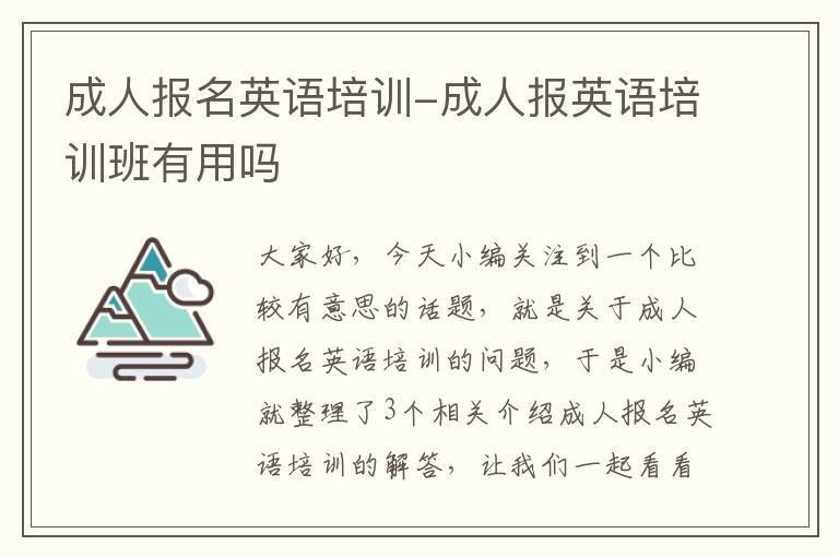 成人报名英语培训-成人报英语培训班有用吗