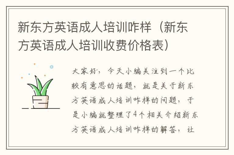 新东方英语成人培训咋样（新东方英语成人培训收费价格表）