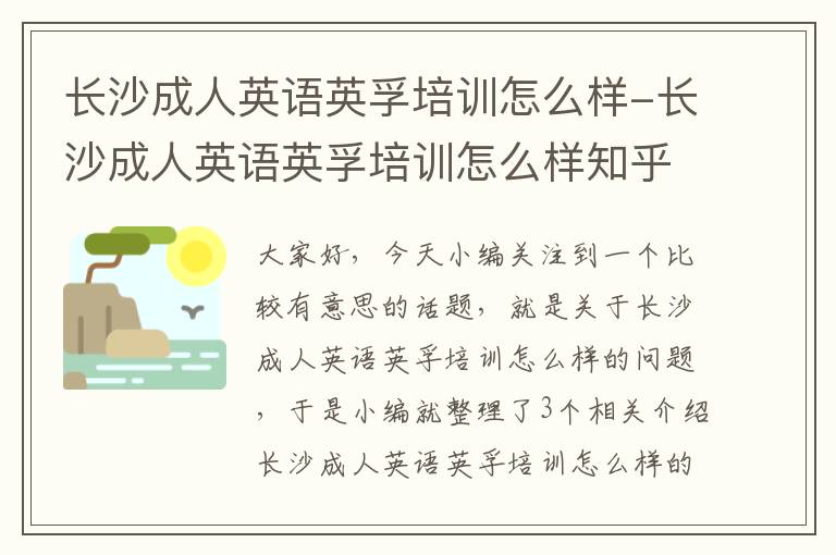 长沙成人英语英孚培训怎么样-长沙成人英语英孚培训怎么样知乎