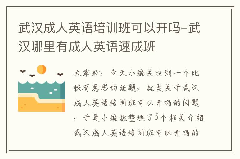 武汉成人英语培训班可以开吗-武汉哪里有成人英语速成班