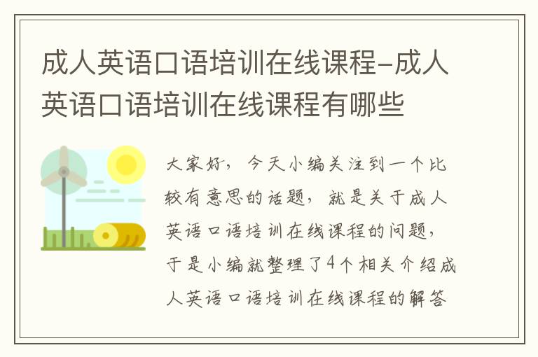 成人英语口语培训在线课程-成人英语口语培训在线课程有哪些