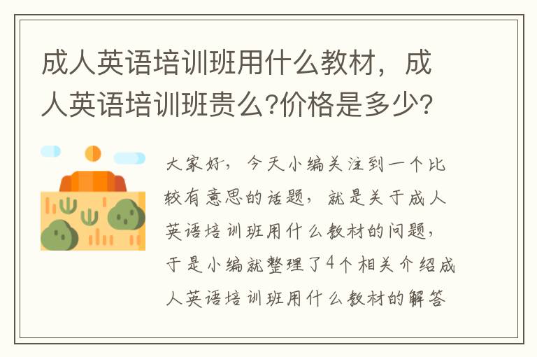 成人英语培训班用什么教材，成人英语培训班贵么?价格是多少?