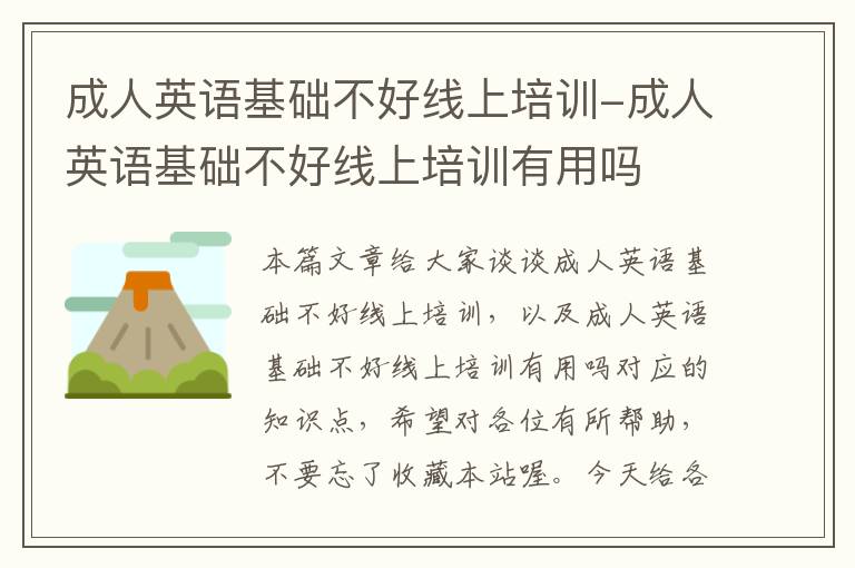 成人英语基础不好线上培训-成人英语基础不好线上培训有用吗