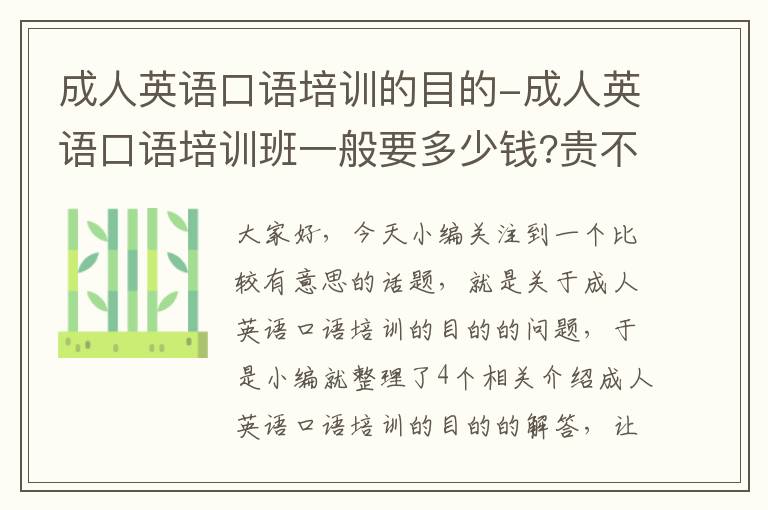 成人英语口语培训的目的-成人英语口语培训班一般要多少钱?贵不贵?