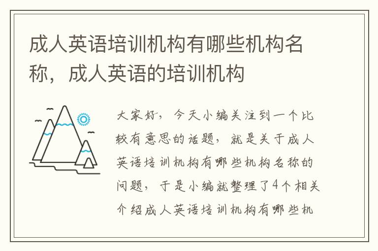 成人英语培训机构有哪些机构名称，成人英语的培训机构