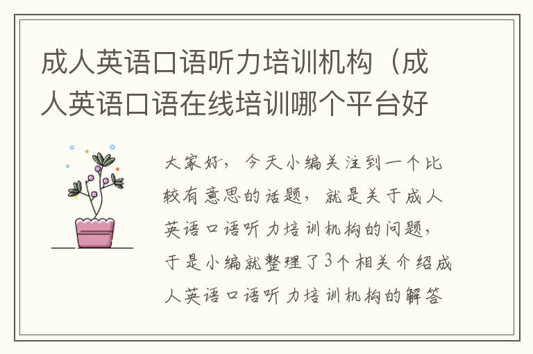 成人英语口语听力培训机构（成人英语口语在线培训哪个平台好）