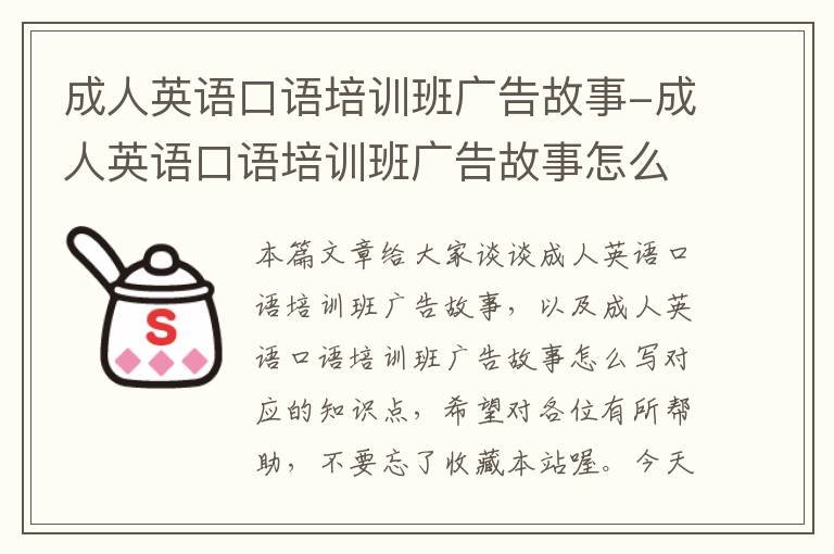 成人英语口语培训班广告故事-成人英语口语培训班广告故事怎么写