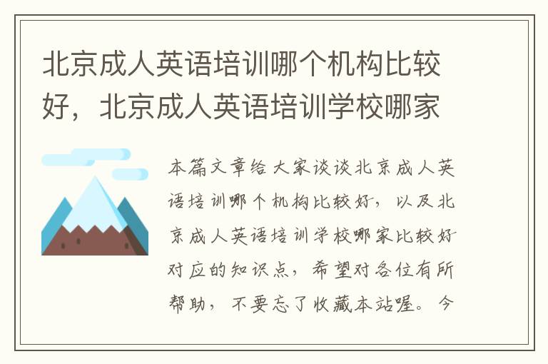 北京成人英语培训哪个机构比较好，北京成人英语培训学校哪家比较好