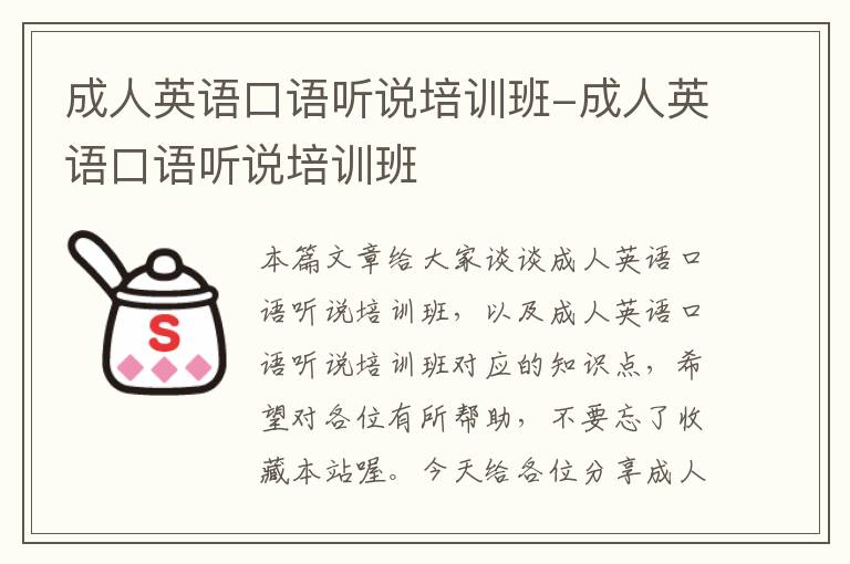 成人英语口语听说培训班-成人英语口语听说培训班