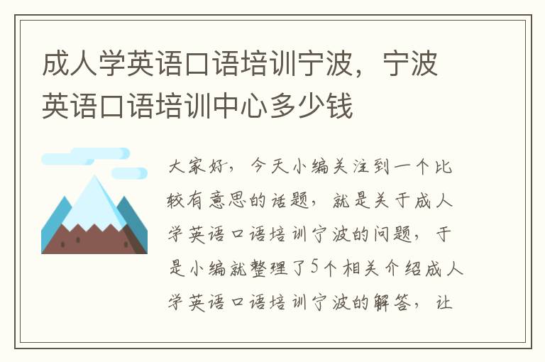 成人学英语口语培训宁波，宁波英语口语培训中心多少钱