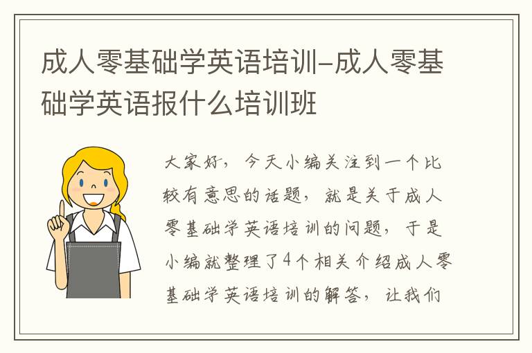 成人零基础学英语培训-成人零基础学英语报什么培训班