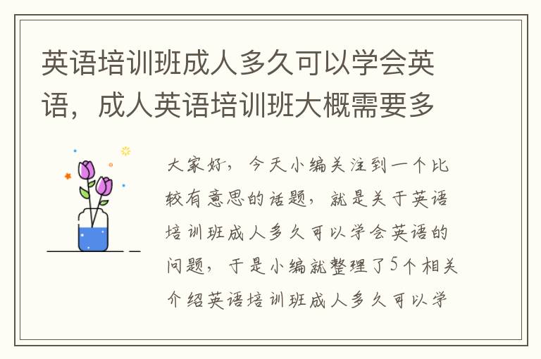 英语培训班成人多久可以学会英语，成人英语培训班大概需要多少钱