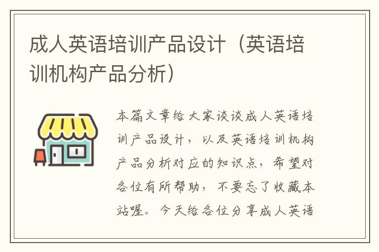 成人英语培训产品设计（英语培训机构产品分析）