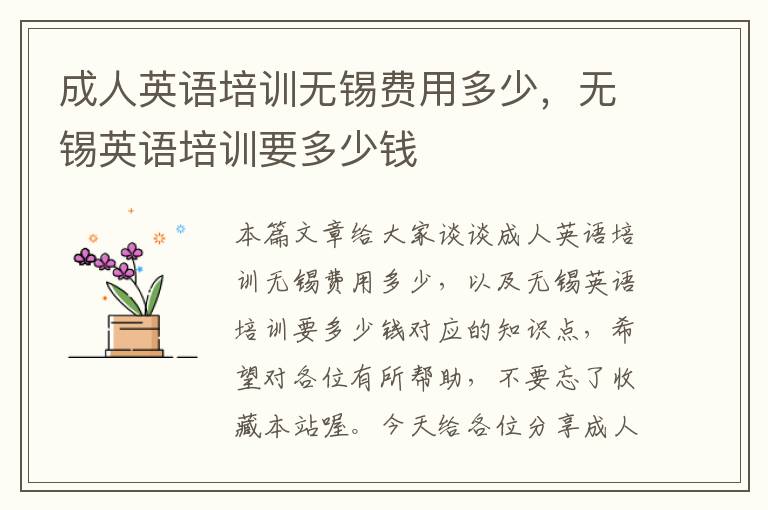 成人英语培训无锡费用多少，无锡英语培训要多少钱