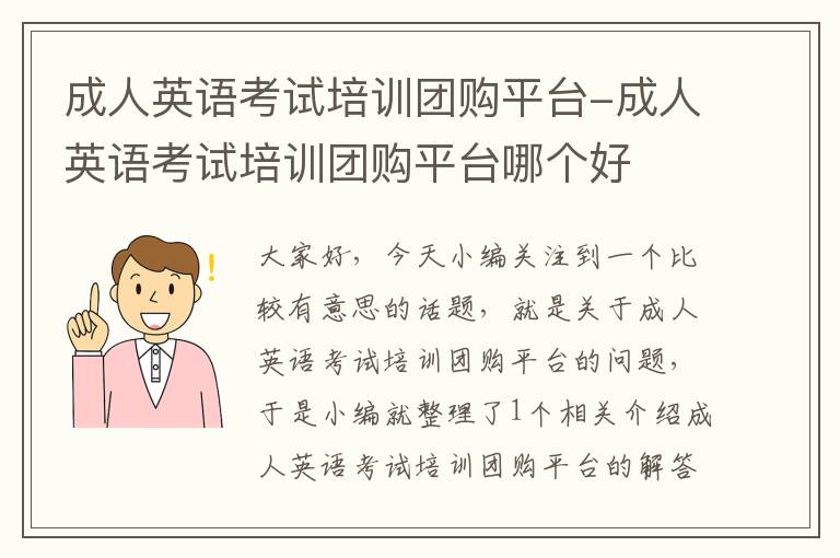 成人英语考试培训团购平台-成人英语考试培训团购平台哪个好