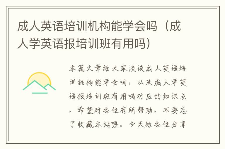 成人英语培训机构能学会吗（成人学英语报培训班有用吗）