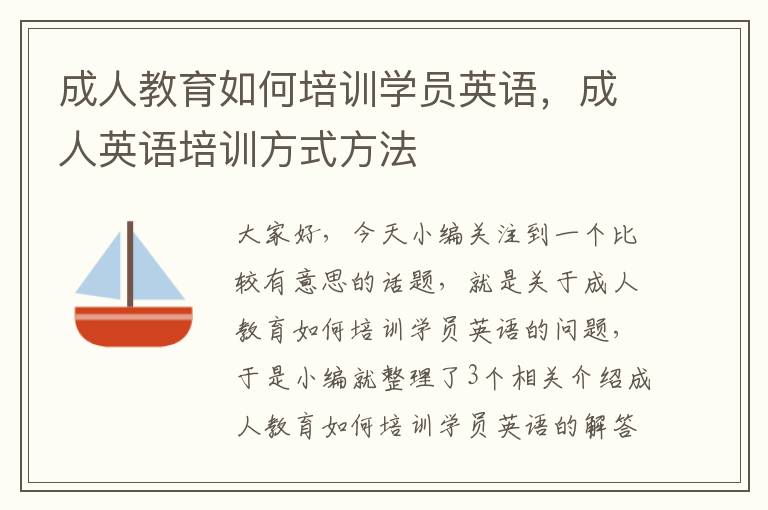 成人教育如何培训学员英语，成人英语培训方式方法