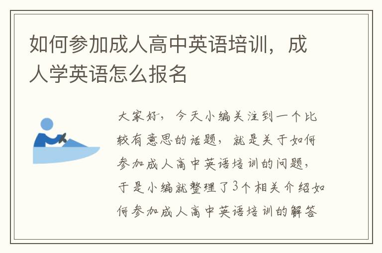 如何参加成人高中英语培训，成人学英语怎么报名