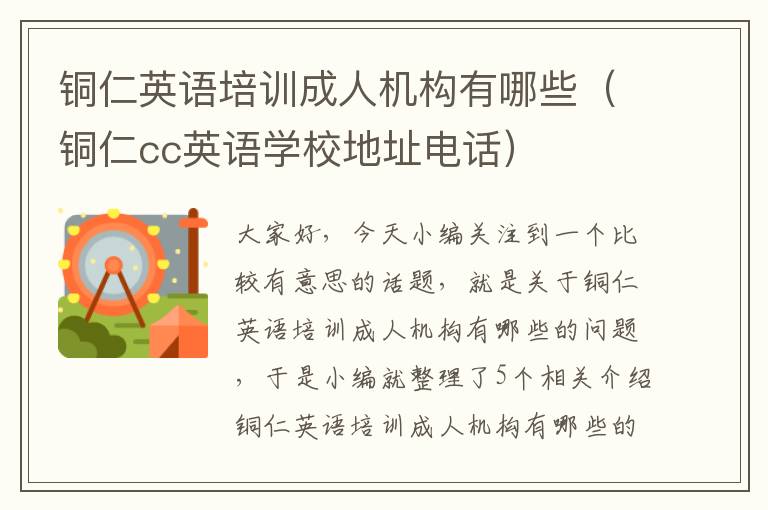 铜仁英语培训成人机构有哪些（铜仁cc英语学校地址电话）