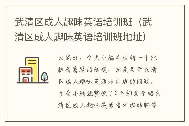 武清区成人趣味英语培训班（武清区成人趣味英语培训班地址）