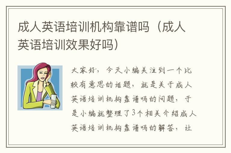 成人英语培训机构靠谱吗（成人英语培训效果好吗）