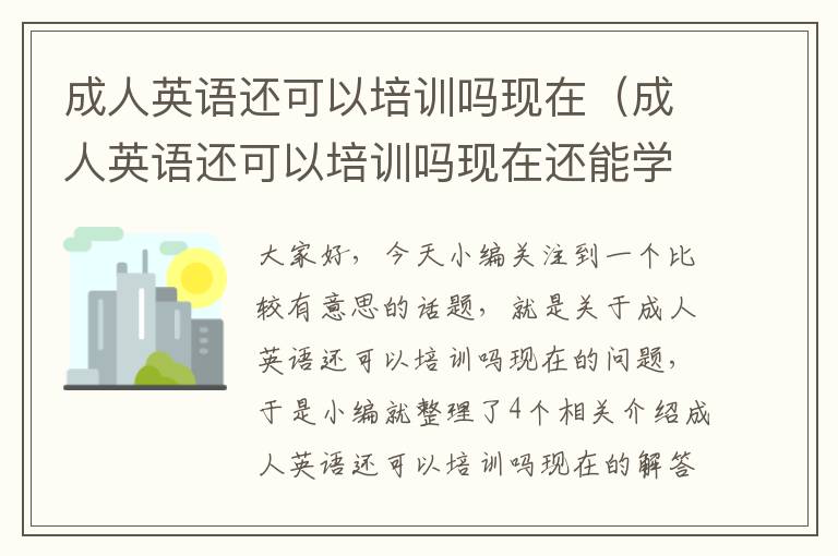 成人英语还可以培训吗现在（成人英语还可以培训吗现在还能学吗）