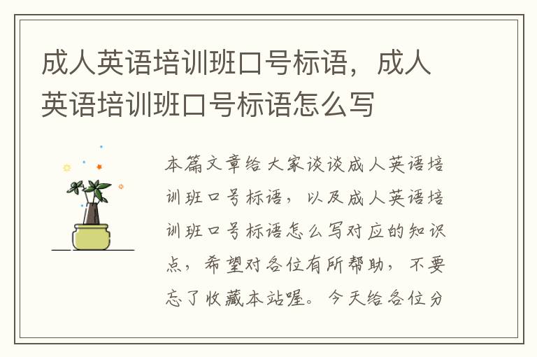 成人英语培训班口号标语，成人英语培训班口号标语怎么写