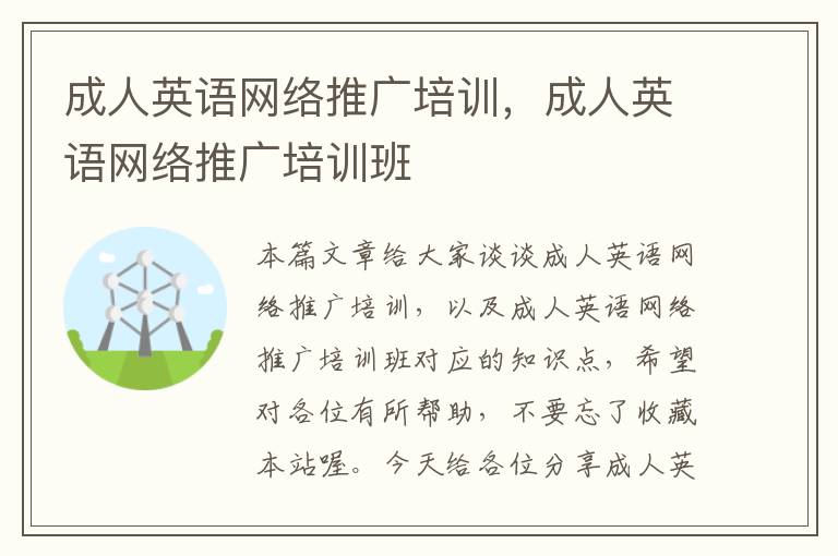 成人英语网络推广培训，成人英语网络推广培训班