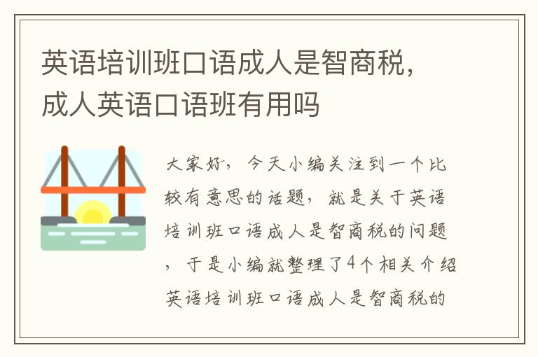 英语培训班口语成人是智商税，成人英语口语班有用吗