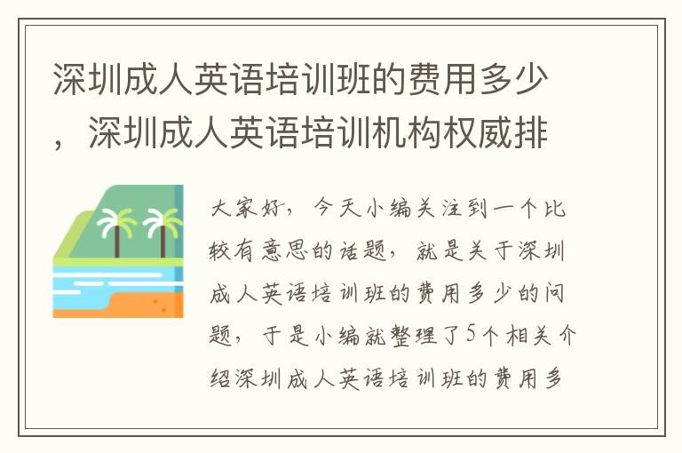 深圳成人英语培训班的费用多少，深圳成人英语培训机构权威排名前十强