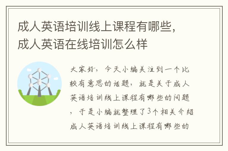 成人英语培训线上课程有哪些，成人英语在线培训怎么样