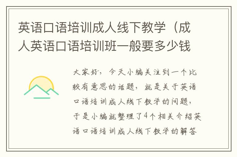 英语口语培训成人线下教学（成人英语口语培训班一般要多少钱?贵不贵?）