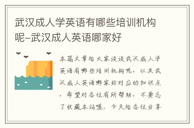 武汉成人学英语有哪些培训机构呢-武汉成人英语哪家好