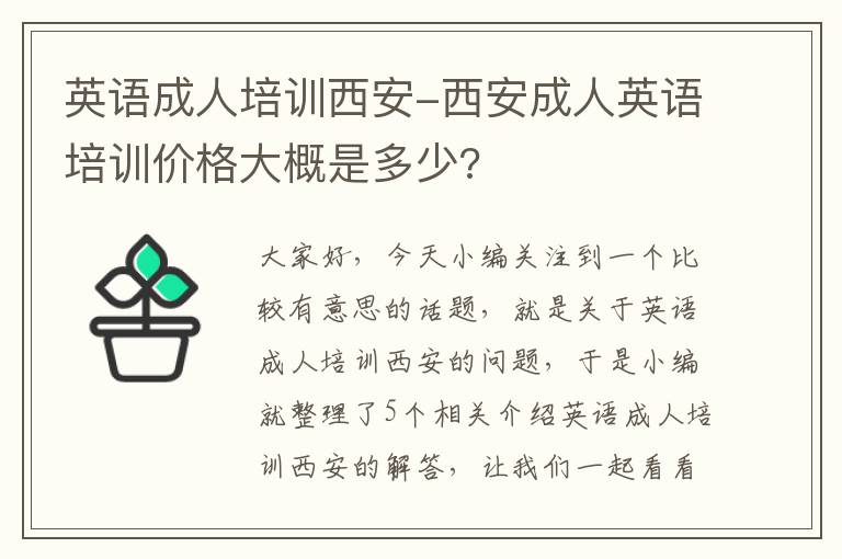 英语成人培训西安-西安成人英语培训价格大概是多少?