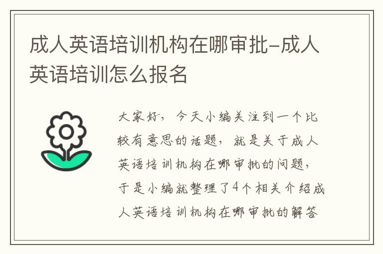 成人英语培训机构在哪审批-成人英语培训怎么报名