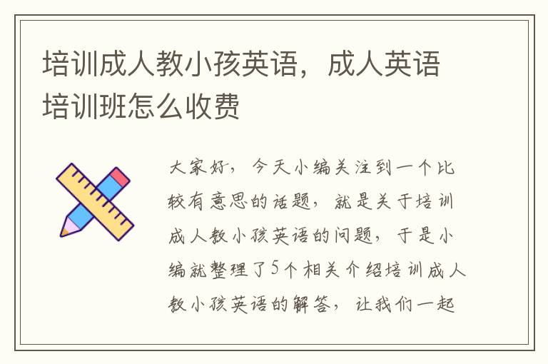 培训成人教小孩英语，成人英语培训班怎么收费