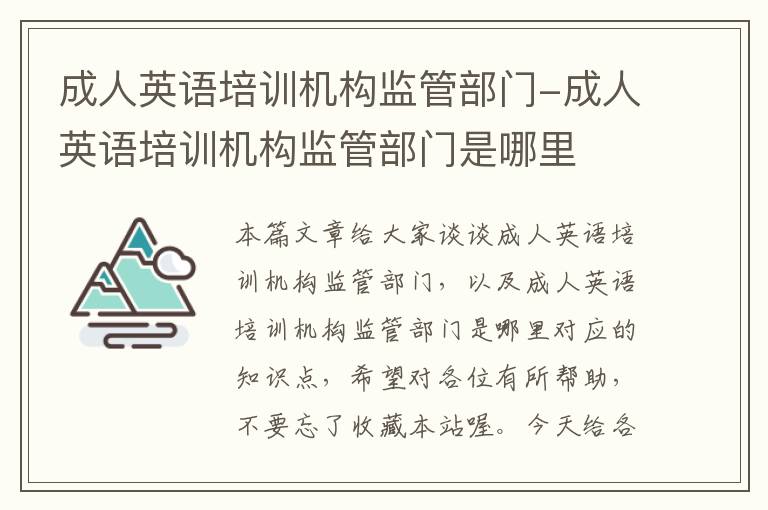 成人英语培训机构监管部门-成人英语培训机构监管部门是哪里