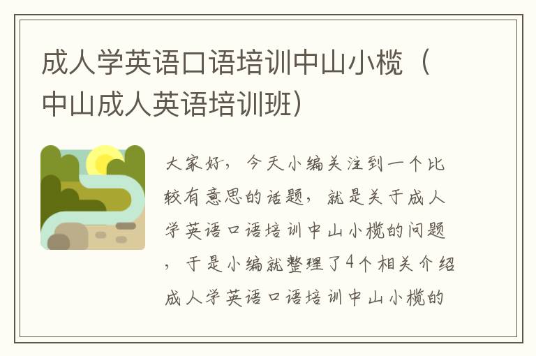 成人学英语口语培训中山小榄（中山成人英语培训班）