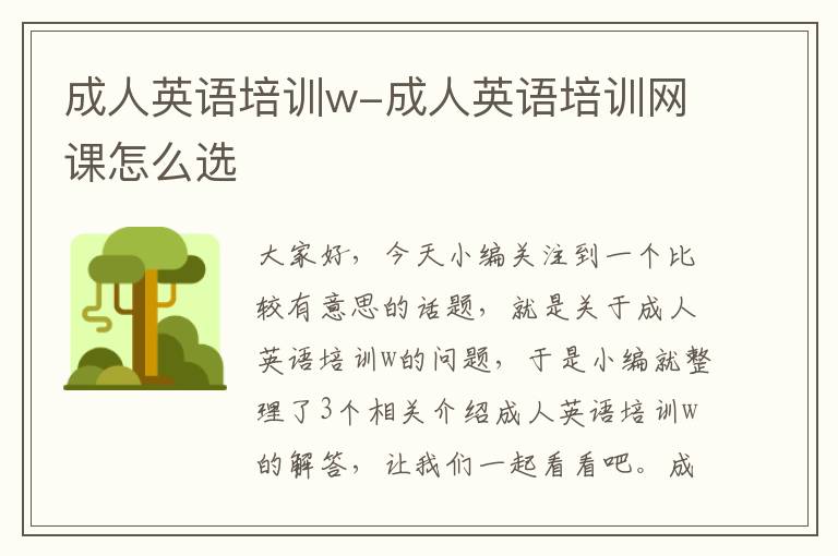 成人英语培训w-成人英语培训网课怎么选